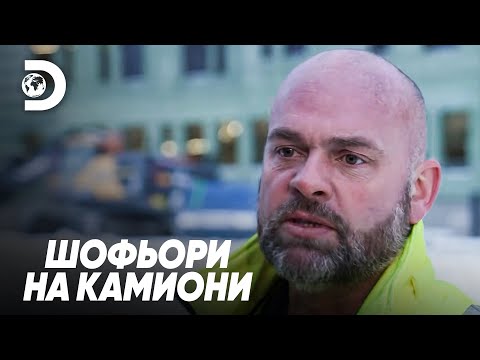 Видео: Твърде съм дебел за това! | Шофьори на камиони