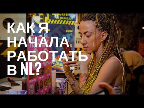 Видео: Как я начала работать в NL International? Вы можете так же! // Евгения Саяпова