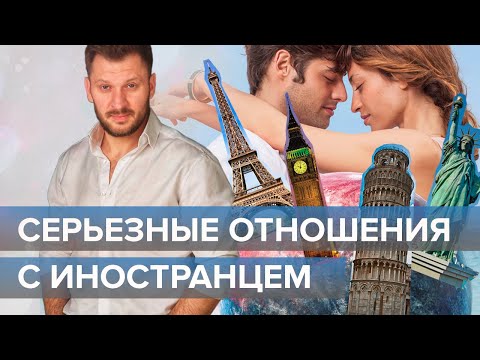 Видео: Отношения с иностранцем. Чем привлекательны и опасны?