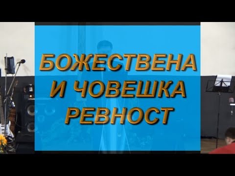 Видео: Божествена и човешка ревност - Проповед (13.05.2018)