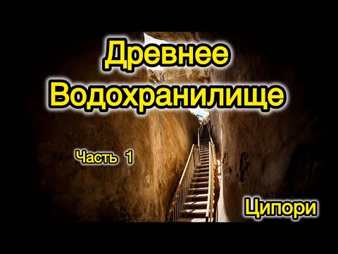 Видео: ДРЕВНЕЕ ВОДОХРАНИЛИЩЕ Парк Ципори .часть-1