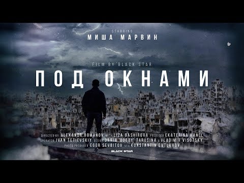 Видео: Миша Марвин - Под окнами (премьера клипа, 2019)