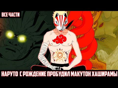 Видео: НАРУТО с РОЖДЕНИЕ пробудил МАКУТОН ХАШИРАМЫ АЛЬТЕРНАТИВНЫЙ СЮЖЕТ НАРУТО ВСЕ ЧАСТИ