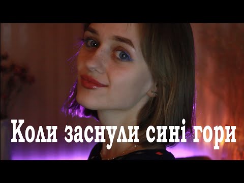 Видео: Коли заснули сині гори — Polika