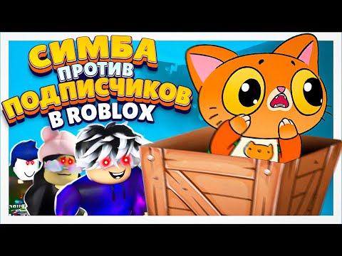 Видео: Симба против подписчиков в Roblox😲