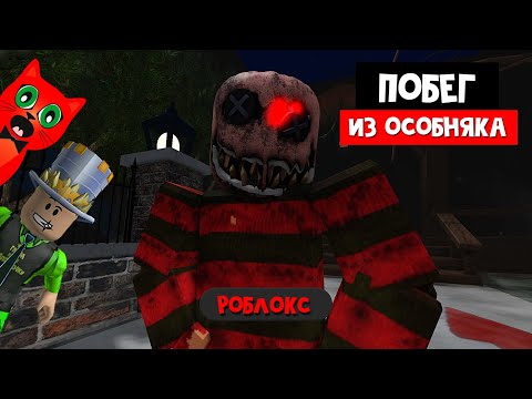Видео: ПОБЕГ ИЗ ДОМА ФРЭДДИ на Хэллоуин роблокс | Escape Freddy's Mansion roblox | Папа и дочки & Рэд