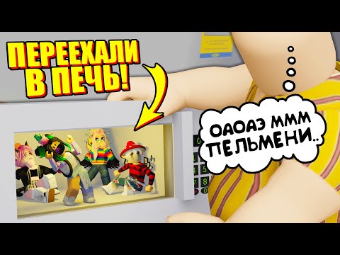 Видео: СТАЛИ ПЕЛЬМЕНЯМИ В ОГРОМНОЙ МИКРОВОЛНОВКЕ! НАС СЪЕДЯТ?! Roblox 3008