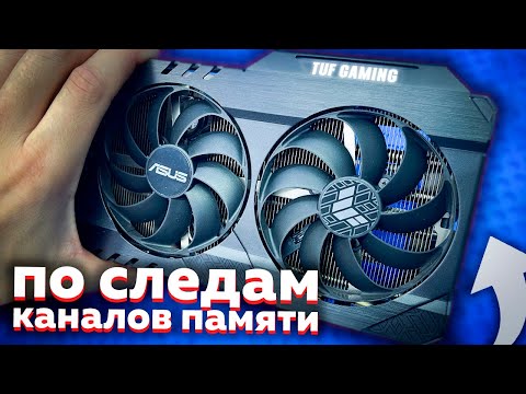 Видео: RTX 3070TI по следам каналов памяти