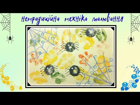 Видео: Бабине літо 🌞 Павучки та павутиння 🕸️ Нетрадиційна техніка малювання 🕷️