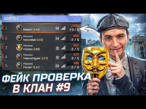 Видео: ОБМАНУЛ МАСТЕРОВ! "ФЕЙК" проверка в клан в варфейс [Warface] #9