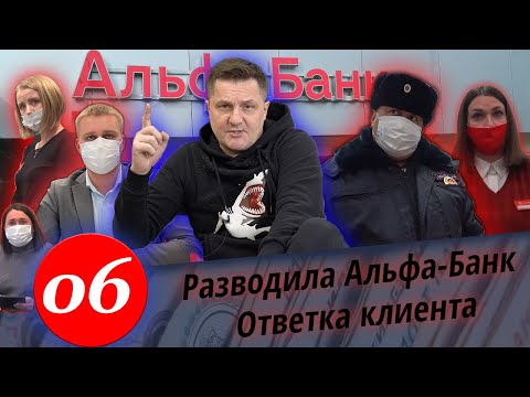 Видео: Межрегиональный Правовой ЦЕНТР / Разводила Альфа-Банк / Ответка клиента / Полиция и штраф