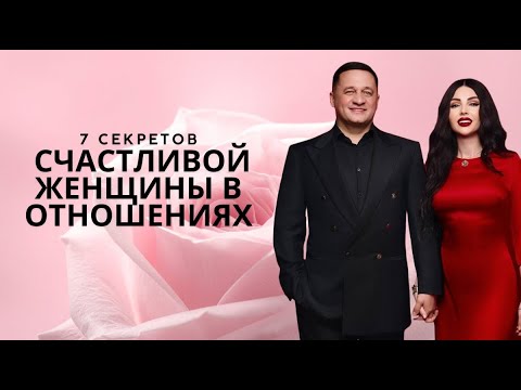 Видео: 7 Секретов Счастливой Женщины в Отношениях