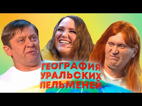 Видео: География Уральских пельменей - Египет, Германия, Армения | Уральские пельмени