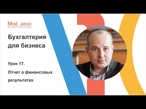 Видео: Урок 17. Отчет о финансовых результатах