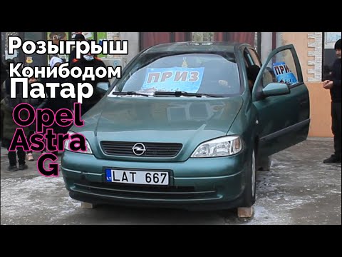 Видео: Конибодом Патар Розыгрыш Финал (качество)