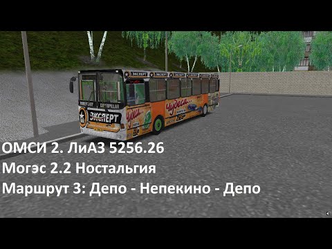Видео: ОМСИ 2. Могэс 2.2 ЛиАЗ 5256.26. Маршрут 3