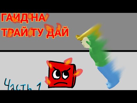 Видео: ГАЙД НА Try To Die: часть 1. || Новембер