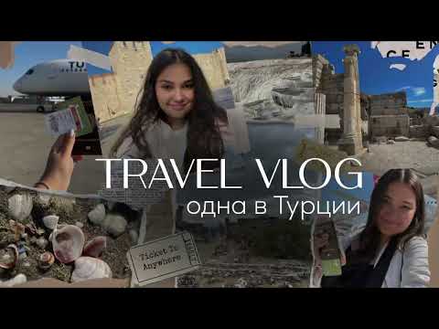 Видео: 🇹🇷 TRAVEL VLOG: Турция | Полетела одна | 7 дней | 7 городов | Стамбул | Невероятный Эфес | Троя