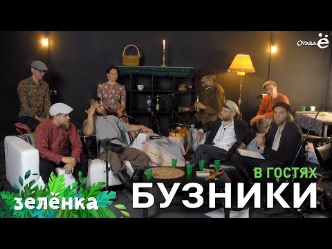 Видео: Зелёнка, гости - бузники, Денис Антипов и Иван Овтин
