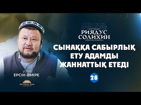 Видео: Сынаққа сабырлық ету адамды жаннаттық етеді | Тірісінде жаннатпен сүйіншіленген адамдар | 28-дәріс