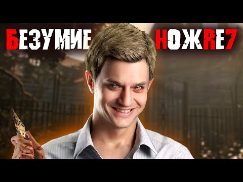Видео: Resident Evil 7 только НОЖ прохождение на сложности БЕЗУМИЕ