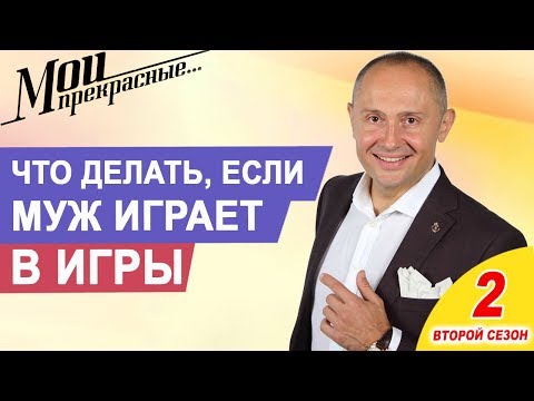 Видео: Муж играет в игры | Как отучить мужа от компьютерных игр?