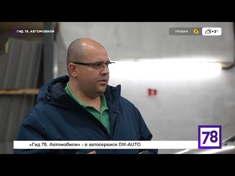 Видео: «Гид 78. Автомобили» - в автосервисе DM-AUTO