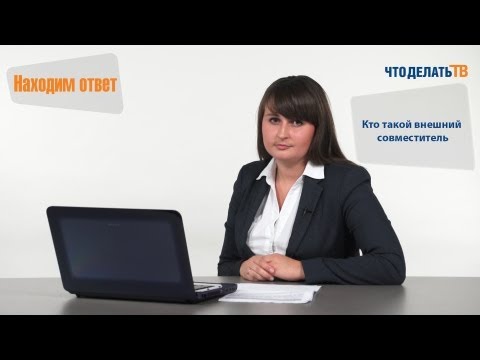 Видео: Находим ответ. Кто такой внешний совместитель