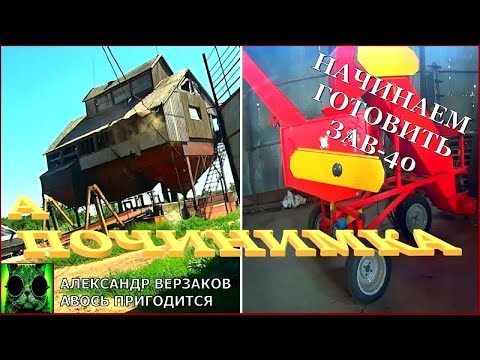 Видео: Началось в колхозе утро 5/4. ЗАВ-40. Начинаем готовить к уборке.