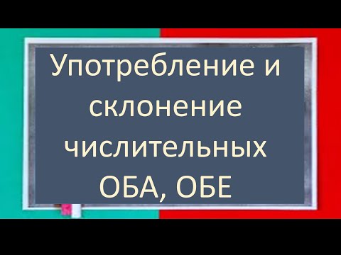 Видео: #русскийязык #егэ Употребление и изменение собирательных числительных ОБА, ОБЕ. Видеоурок