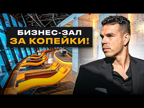 Видео: Как ДЁШЕВО попасть в БИЗНЕС-ЗАЛ в 2025 году! «ВСЁ ВКЛЮЧЕНО» ЗА КОПЕЙКИ!