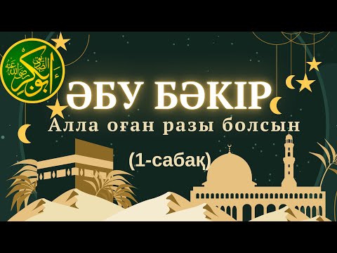 Видео: (1-бөлім) Әбу Бәкір Әс-Сыддық (р.а) | Дінасыл ұстаз