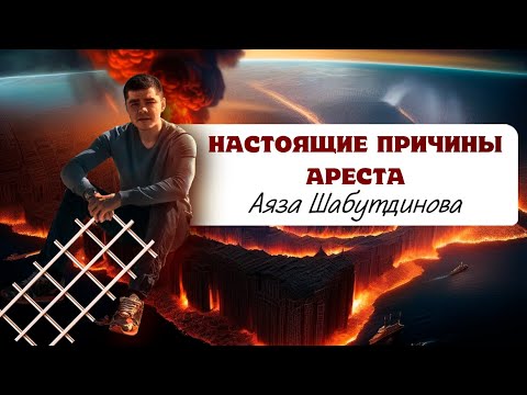 Видео: Настоящие причины ареста Аяза Шабутдинова