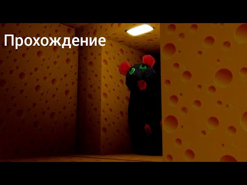 Видео: Roblox сырный побег прохождение