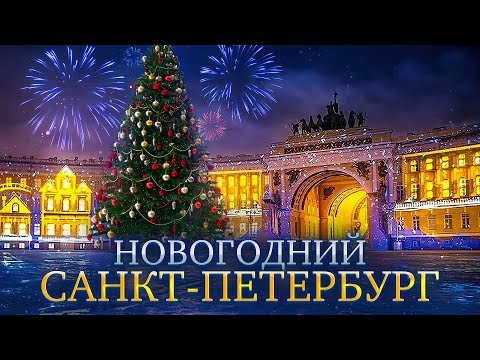 Видео: Новогодний Санкт Петербург 2024 Куда Сходить Зимой в Питере? Самые Красивые Места в Городе СПБ!