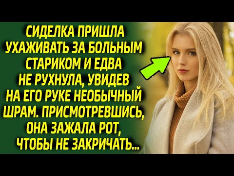 Видео: Сиделка чуть не лишилась дара речи, увидев на руке старика знакомый шрам, ведь он оказался...