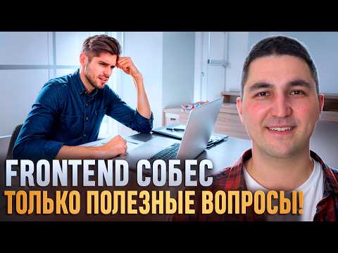 Видео: Правильное FRONTEND собеседование с ответами и комментариями