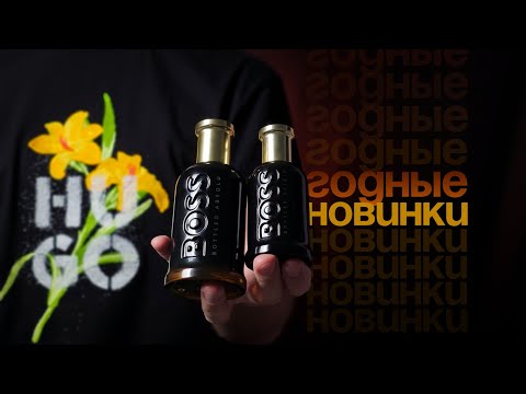 Видео: Одни из лучших новинок люксовой парфюмерии 2024. Boss Bottled Elixir, Triumph Elixir, Bottled Absolu