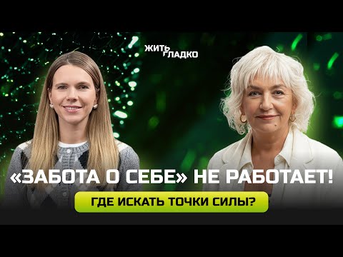 Видео: "ЗАБОТА О СЕБЕ" НЕ РАБОТАЕТ! Где искать точки силы?