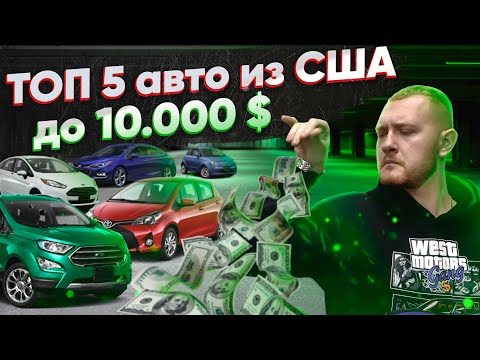 Видео: Топ 5 бюджетных авто из США! Лучшие автомобили ценой до 10000 долларов