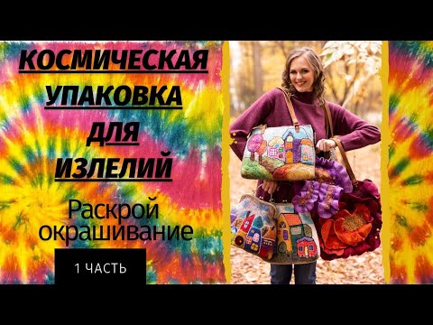 Видео: СУМКА-ШОППЕР  "ТАЙ-ДАЙ". УНИКАЛЬНАЯ УПАКОВКА ДЛЯ ИЗДЕЛИЙ.