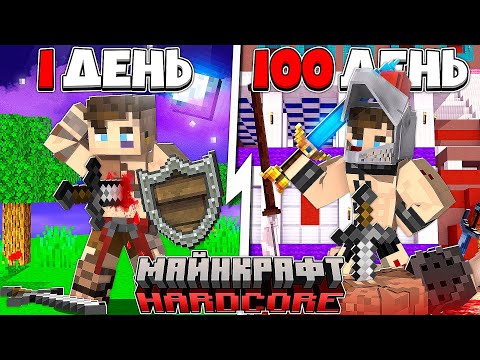 Видео: Я прожил 100 Дней за ГЛАДИАТОРА в Майнкрафт...
