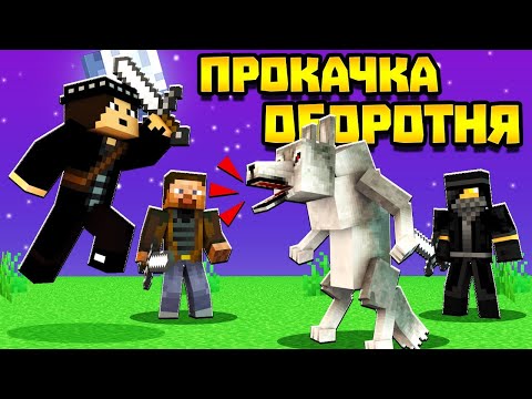 Видео: 😨ПРОКАЧКА ОБОРОТНЯ! Выживание Вампира и Охотника на вампиров в майнкрафт!