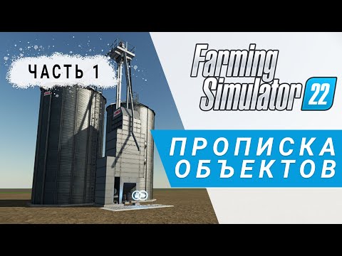 Видео: Часть 1 | Прописка стандартных объектов | Farming Simulator 22