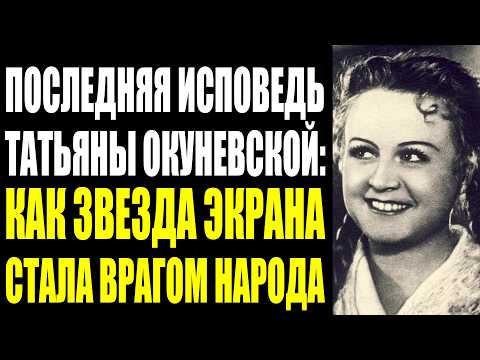 Видео: ДОЧЬ ОКУНЕВСКОЙ РАСКРЫЛА ТО, О ЧЁМ МАТЬ МОЛЧАЛА ПЯТЬДЕСЯТ ЛЕT