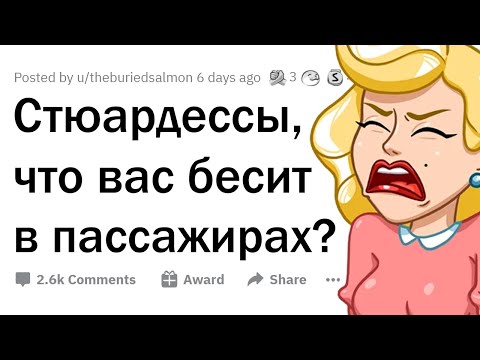 Видео: Стюардессы, что вас БЕСИТ В ПАССАЖИРАХ? 👩🏻‍✈️✈️