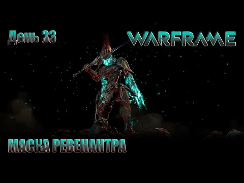 Видео: WARFRAME - День 33 \Квест "МАСКА РЕВЕНАНТА" \ Самый длинный квест