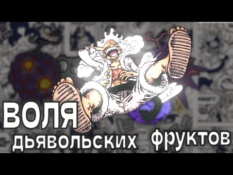 Видео: СВЯЗЬ КОРОЛЕВСКОЙ ВОЛИ И ДЬЯВОЛЬСКИХ ФРУКТОВ РАСКРЫТА !  | ВАН ПИС |