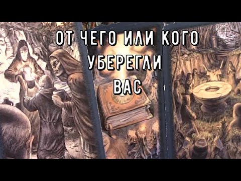 Видео: От чего отвели избавили Высшие силы † Куда ведет новый путь 🕯️ Таро знаки Судьбы #tarot#news
