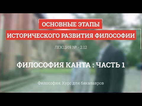 Видео: 2.12 Философия Канта  - часть 1 - Философия для бакалавров